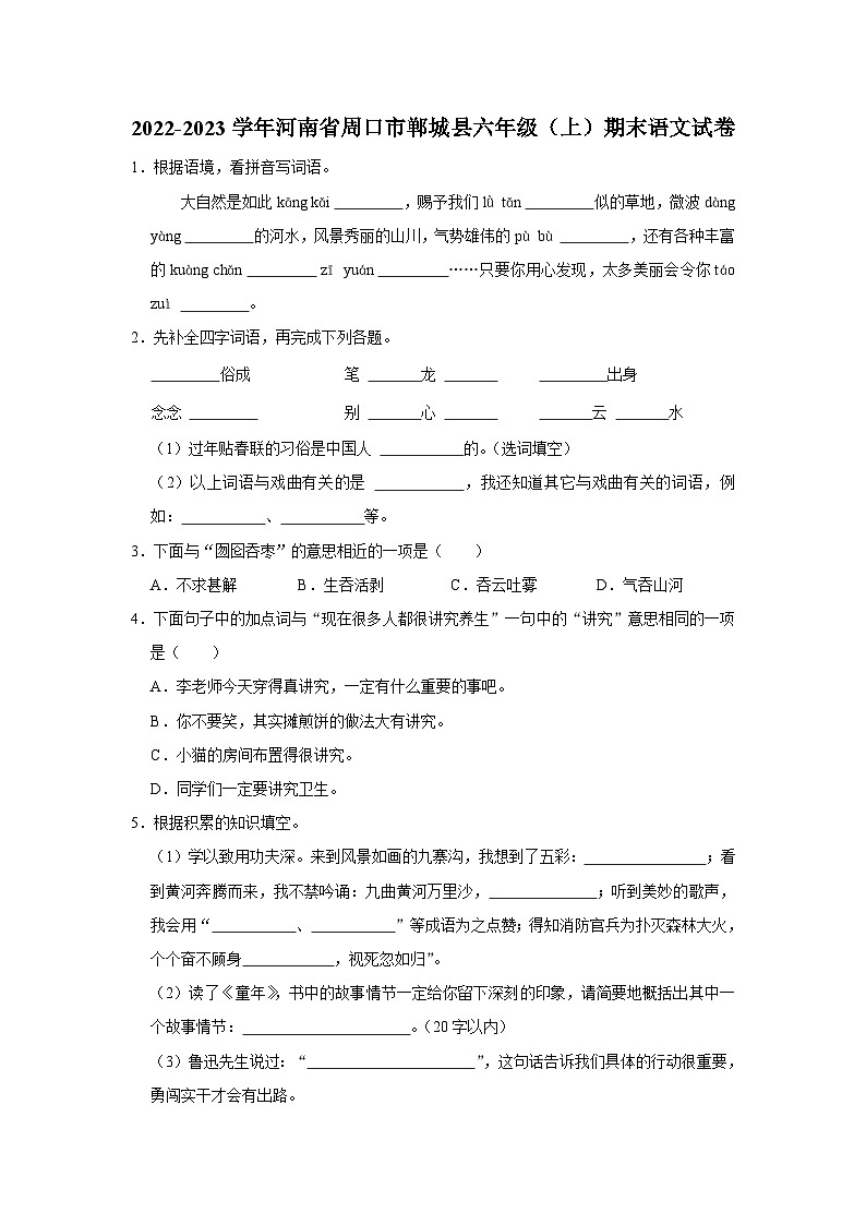 河南省周口市郸城县2022-2023学年六年级上学期期末语文试题01