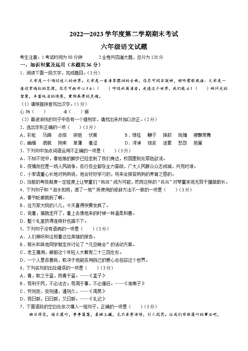 黑龙江省绥化市明水县2022-2023学年（五四学制）六年级下学期期末语文试题01