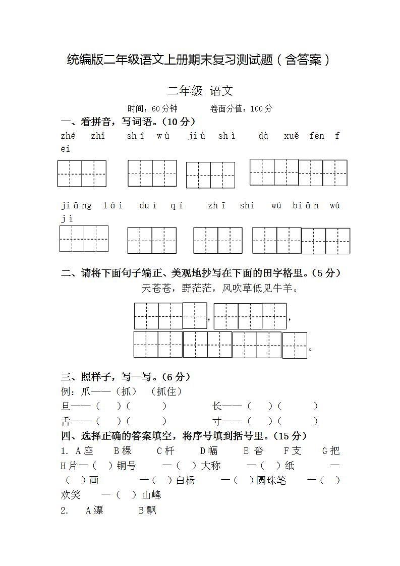统编版二年级语文上册期末复习测试题（含答案）第1页