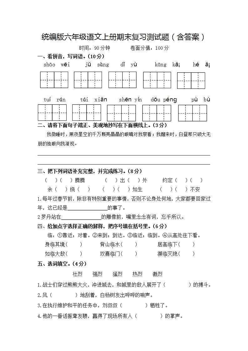 统编版六年级语文上册期末复习测试题（含答案）第1页