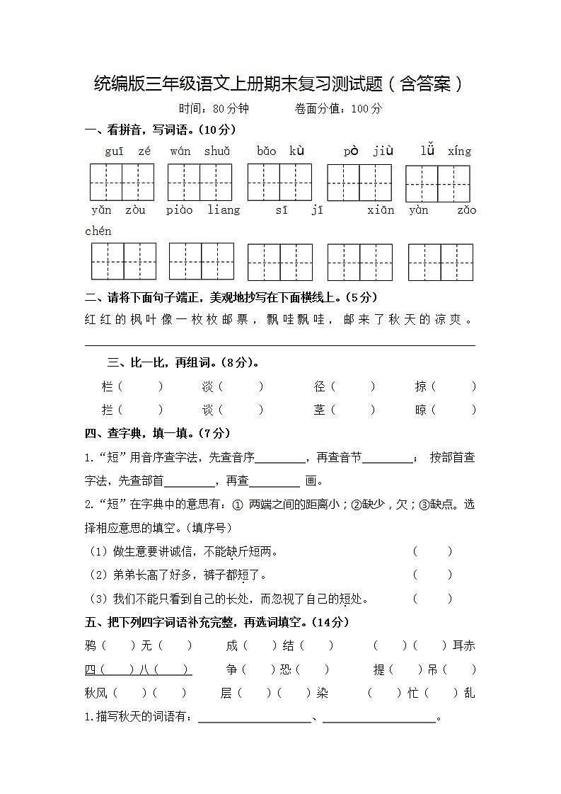 统编版三年级语文上册期末复习测试题（含答案）01