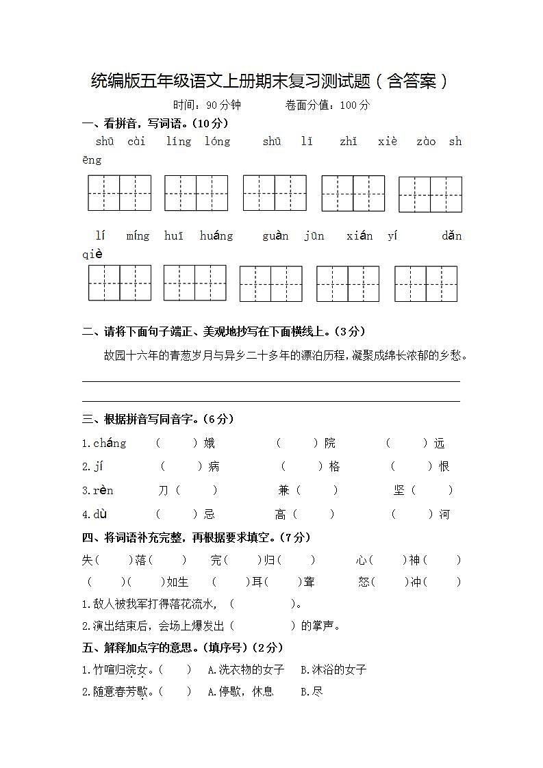 统编版五年级语文上册期末复习测试题（含答案）01