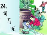 统编版语文三年级上册24《司马光》（课件）