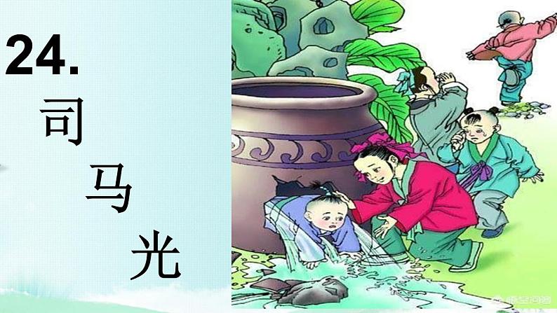 统编版语文三年级上册24《司马光》（课件）第1页