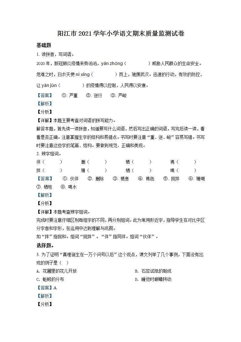 广东省阳江市2021年部编版小升初语文试卷（含答案）第1页