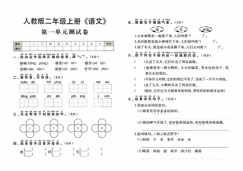 人教版二年级上册《语文》第一单元测试卷【内含参考答案】01