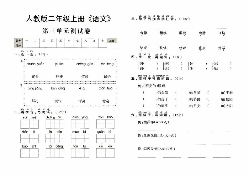 人教版二年级上册《语文》第三单元测试卷【内含参考答案】01
