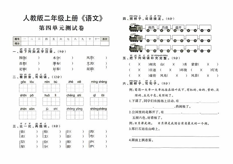 人教版二年级上册《语文》第四单元测试卷【内含参考答案】01