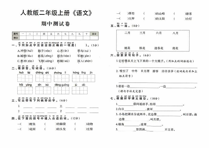 人教版二年级上册《语文》期中测试卷【内含参考答案】01