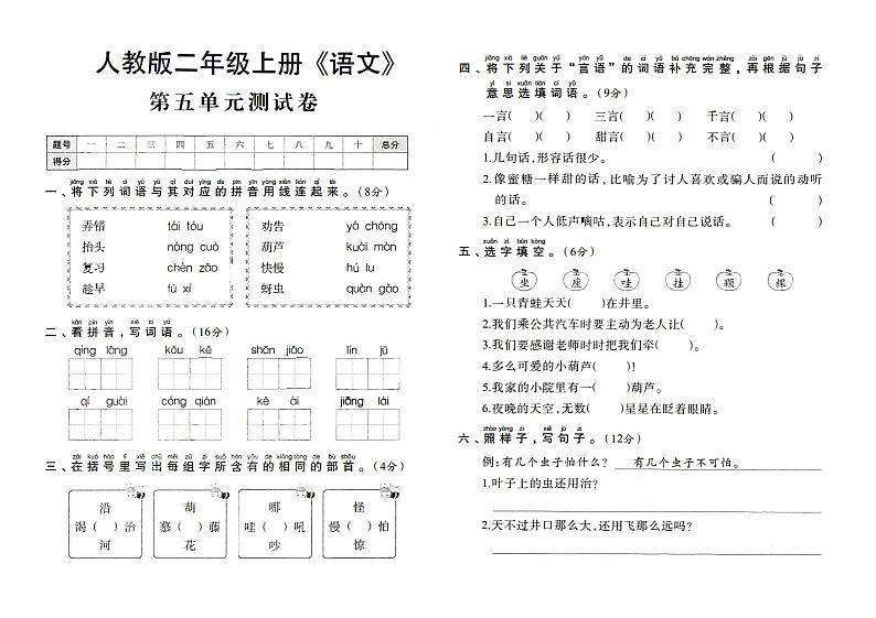 人教版二年级上册《语文》第五单元测试卷【内含参考答案】01