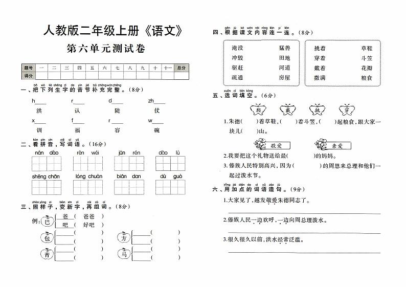 人教版二年级上册《语文》第六单元测试卷【内含参考答案】01