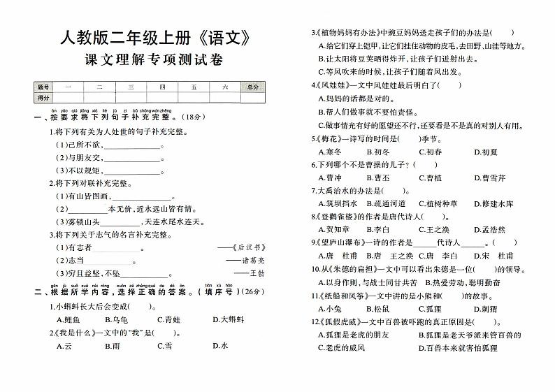 人教版二年级上册《语文》期末专项测试卷（课文理解专项测试卷）第1页