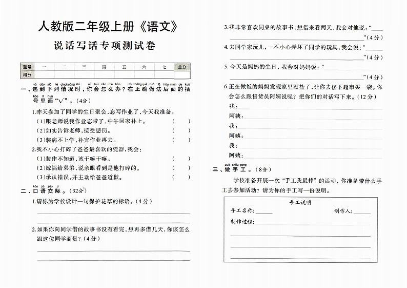 人教版二年级上册《语文》期末专项测试卷（说话写话专项测试卷）第1页