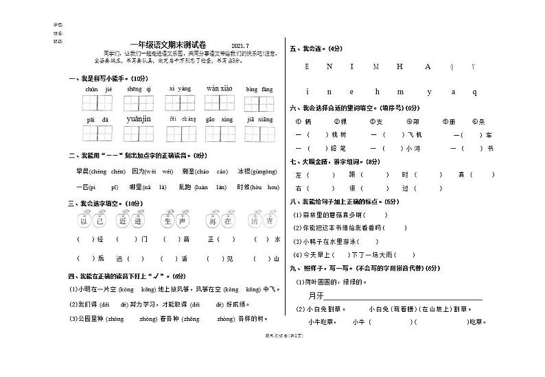 期末考试卷（试题）-统编版语文一年级上册第1页