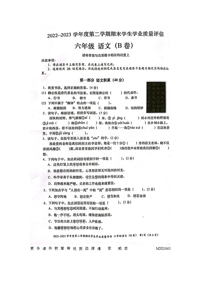 广东省汕头市龙湖区2022-2023学年六年级下学期期末学生学业质量评估语文试卷第1页