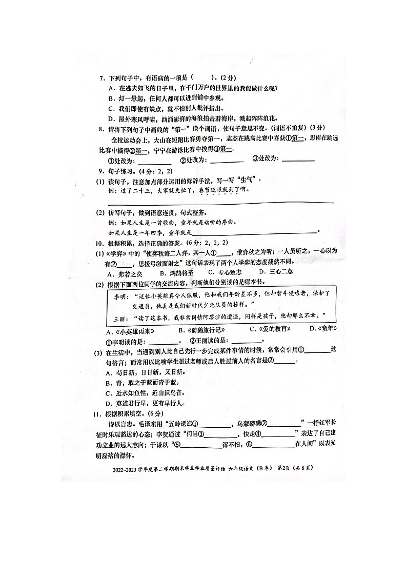 广东省汕头市龙湖区2022-2023学年六年级下学期期末学生学业质量评估语文试卷第2页