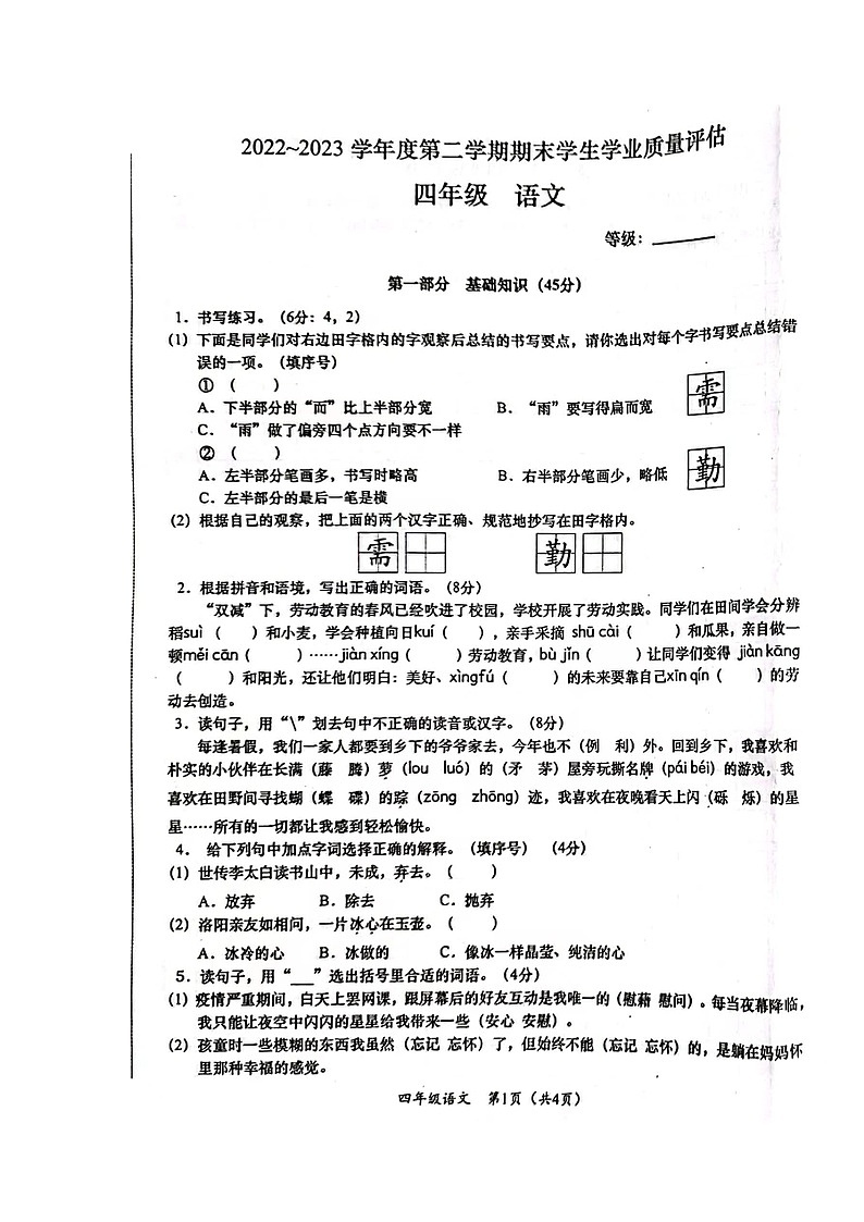 广东省汕头市龙湖区2022-2023学年四年级下学期期末学生学业质量评估语文试卷01