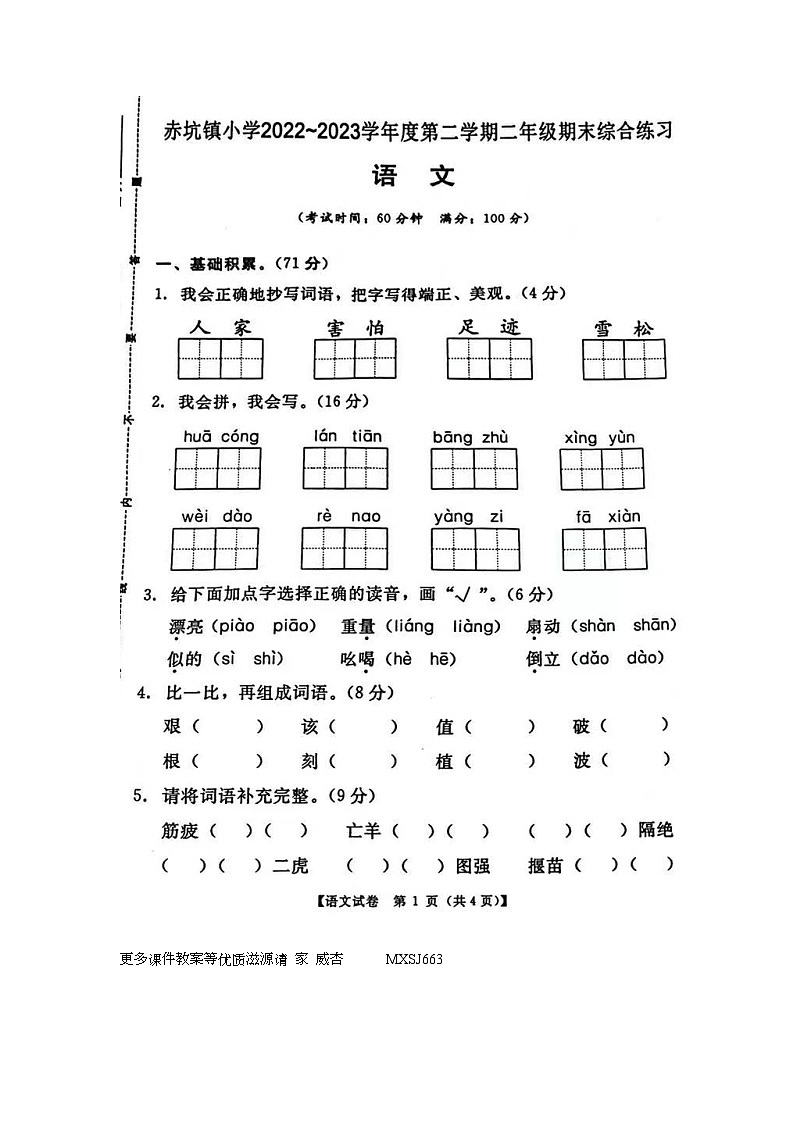 广东省汕尾市海丰县赤坑镇小学2022-2023学年二年级下学期期末综合练习语文试卷第1页