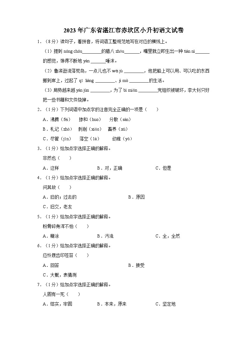 广东省湛江市赤坎区2022-2023学年六年级下学期期末核心素养发展调研语文试题第1页