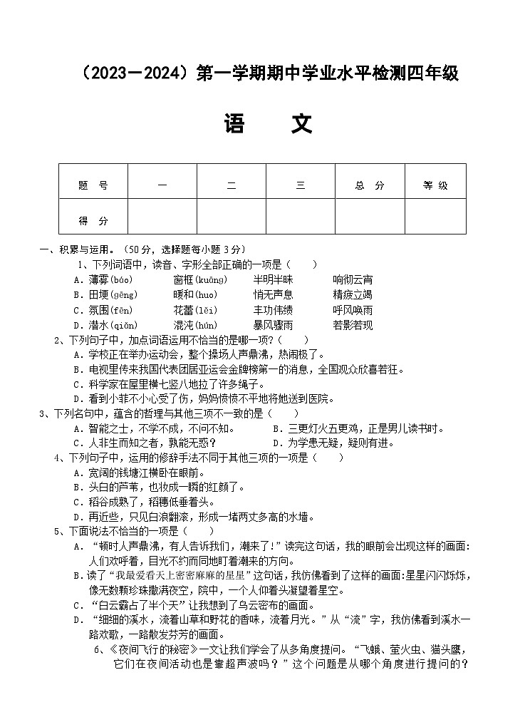湖北省孝感市应城市2023-2024学年四年级上学期期中考试语文试题01