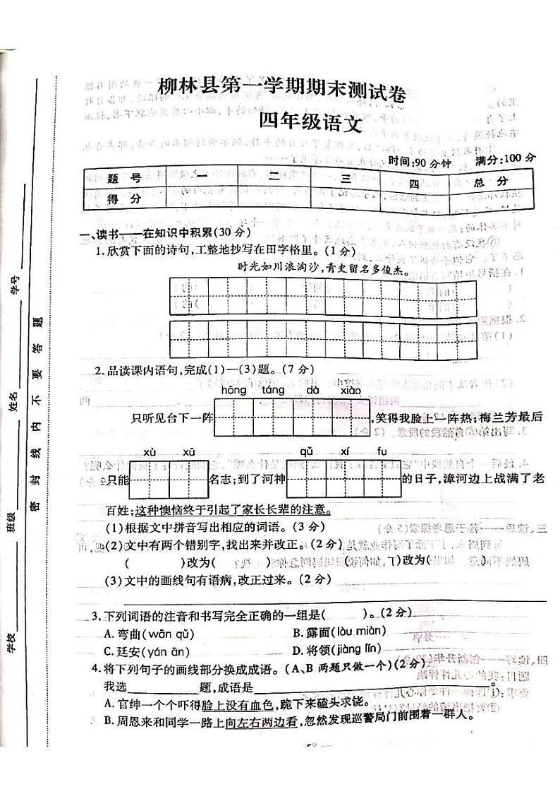 山西省吕梁市柳林县2022-2023学年四年级上学期期末测试语文试卷第1页