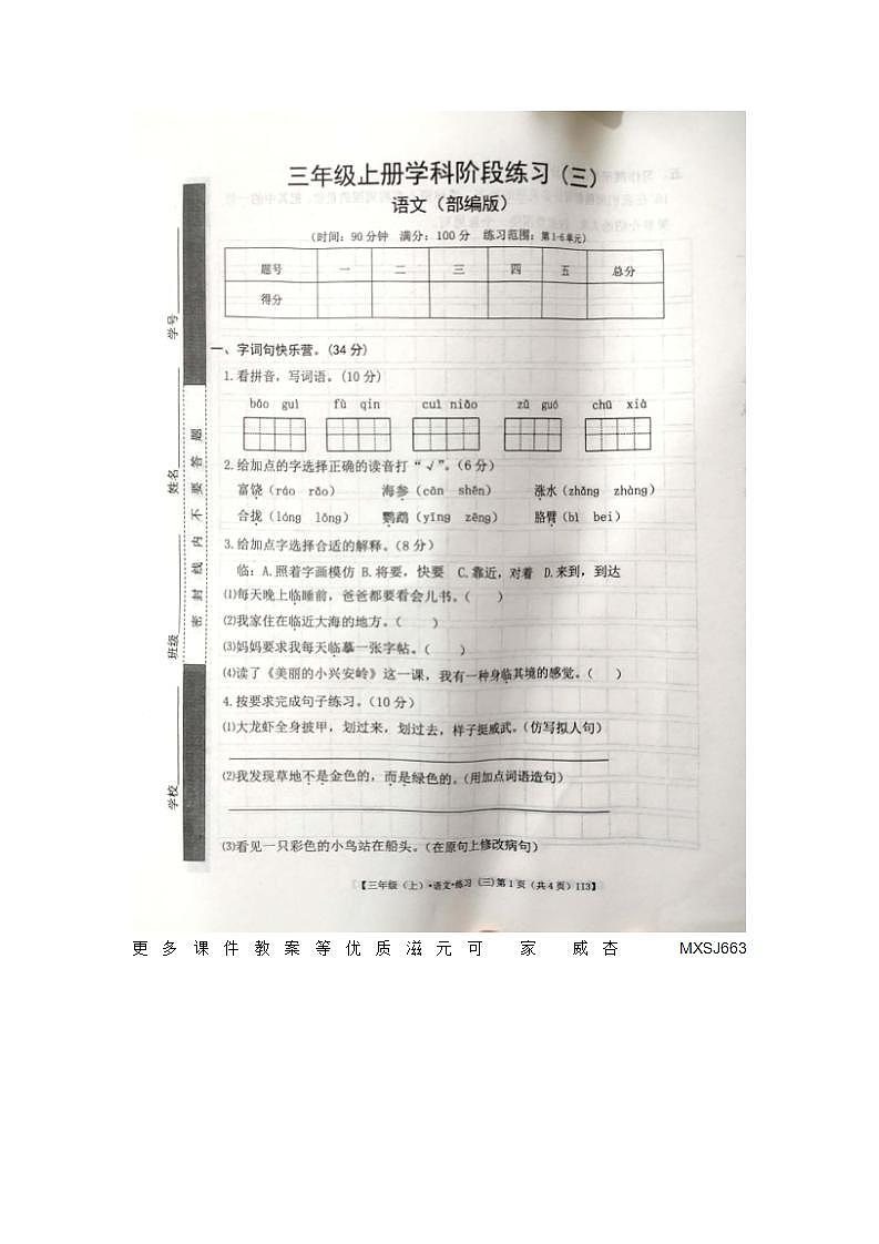 江西省宜春市丰城市2023-2024学年三年级上学期第三次月考语文试题第1页