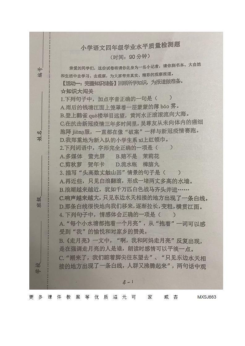 山东省青岛市莱西市2023-2024学年四年级上学期期中考试语文试题第1页