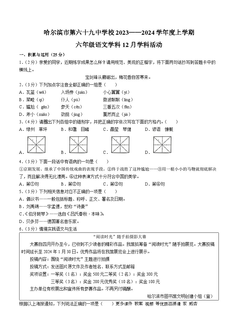 黑龙江省哈尔滨市第六十九中学校2023-2024学年（五四学制）六年级上学期12月学科活动语文试题(无答案)第1页