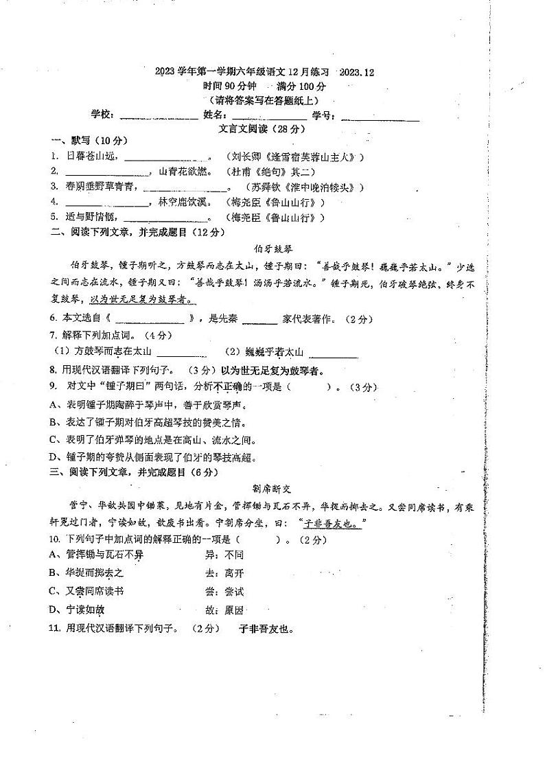 上海市第二初级中学2023-2024学年（五四学制）六年级上学期12月月考语文试题第1页