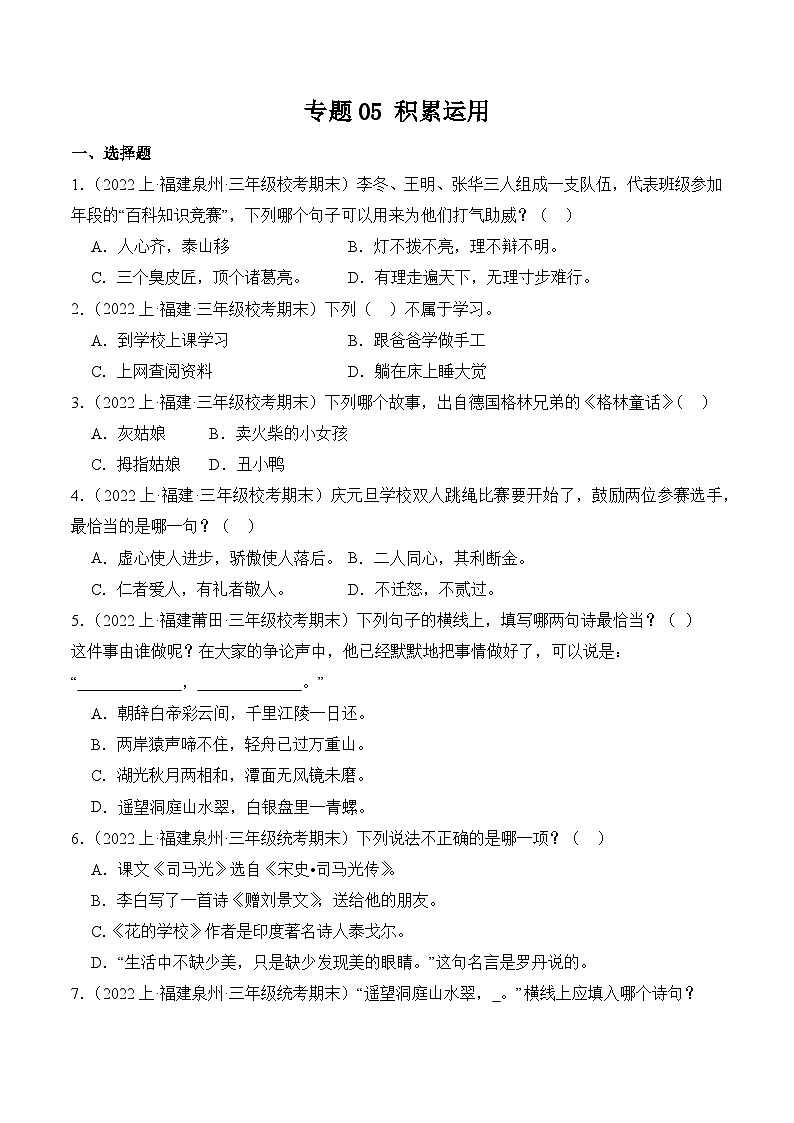 专题05积累运用2023-2024学年语文三年级上册期末备考真题分类汇编（福建地区专版）第1页