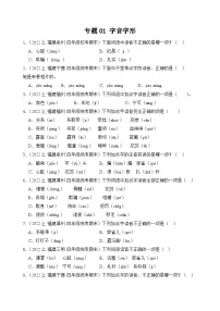 专题01字音字形2023-2024学年语文四年级上册期末备考真题分类汇编（福建地区专版）