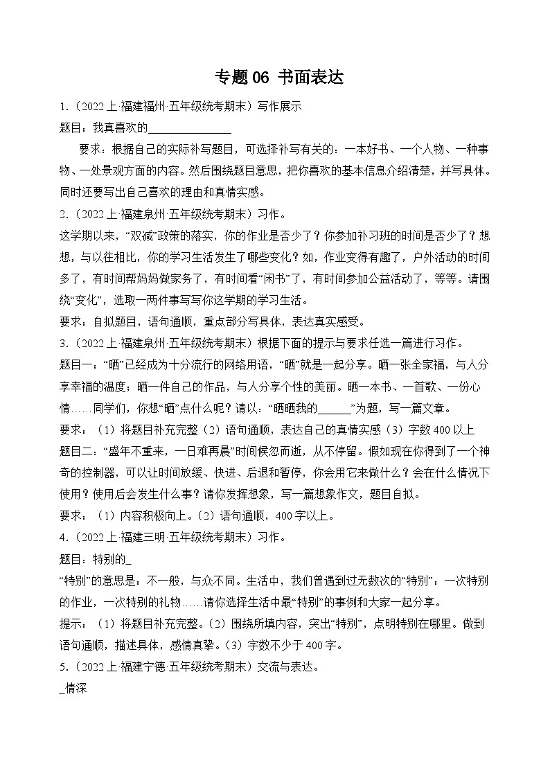 专题06书面表达2023-2024学年语文五年级上册期末备考真题分类汇编（福建地区专版）第1页