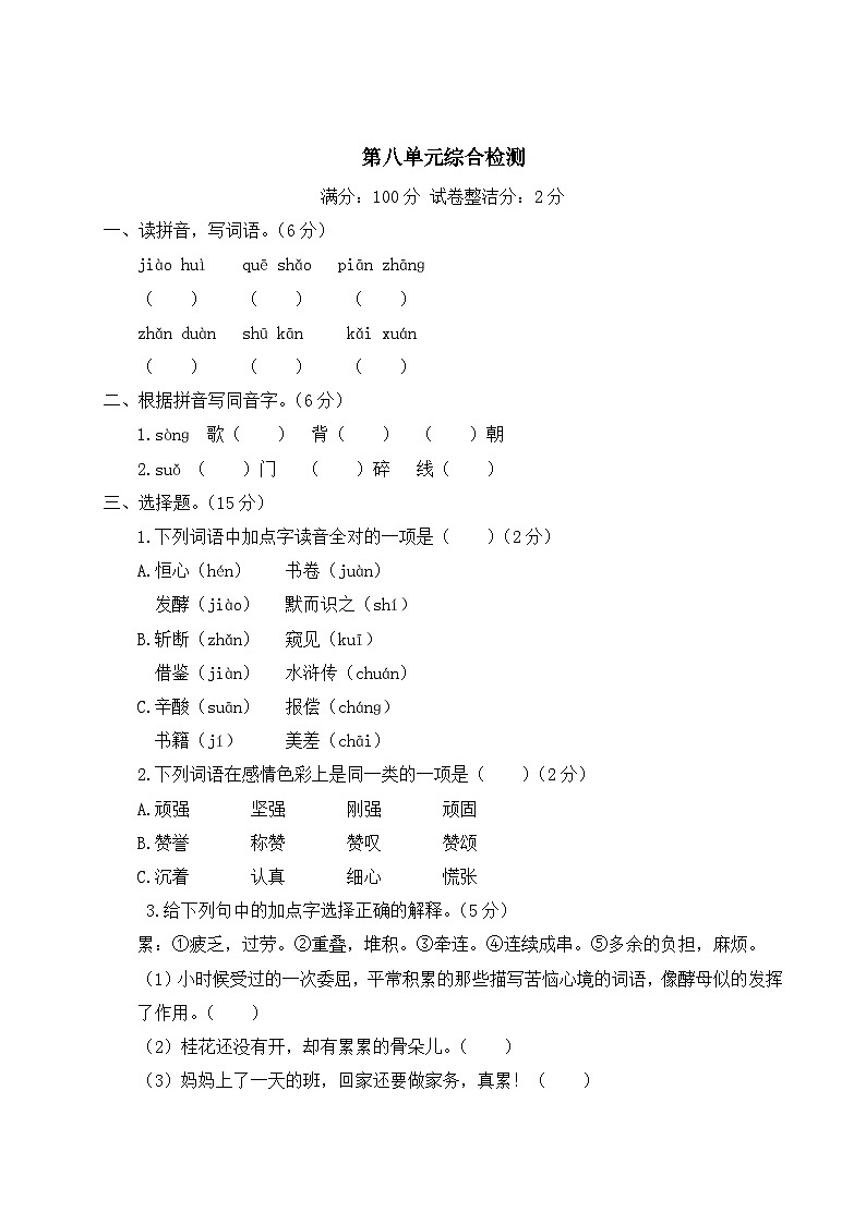 2023-2024学年小学语文五年级上册 单元综合检测试卷 第八单元 （含答案）第1页