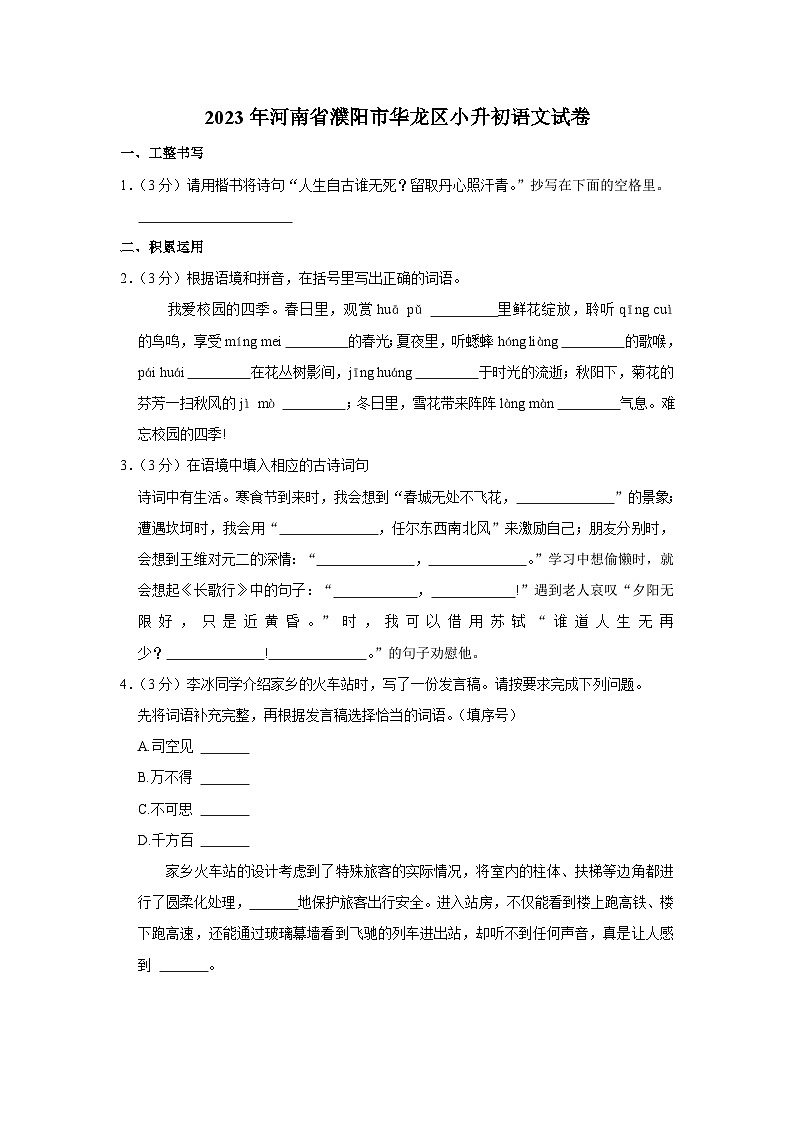 2023年河南省濮阳市华龙区小升初语文试卷第1页