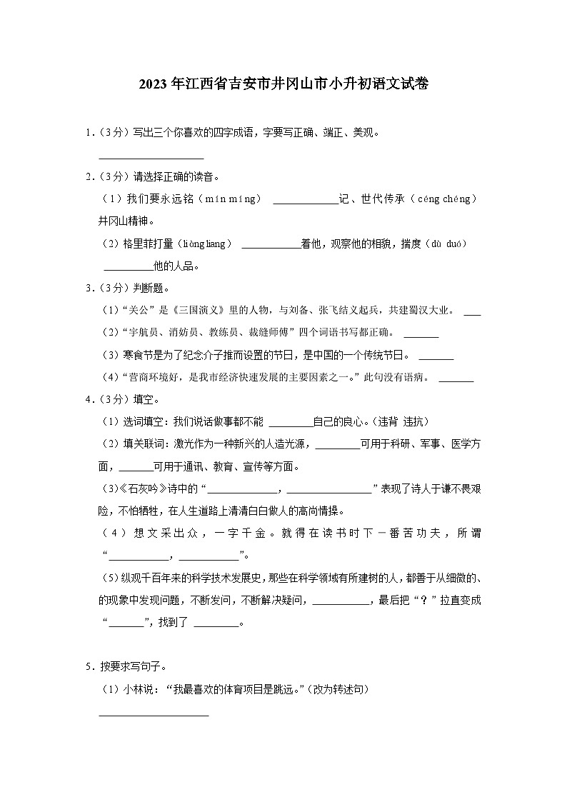 2023年江西省吉安市井冈山市小升初语文试卷01