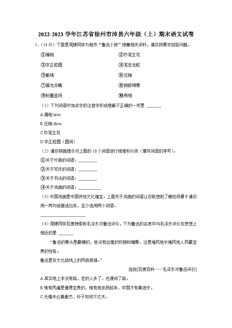 江苏省徐州市沛县2022-2023学年六年级上学期期末语文试卷第1页