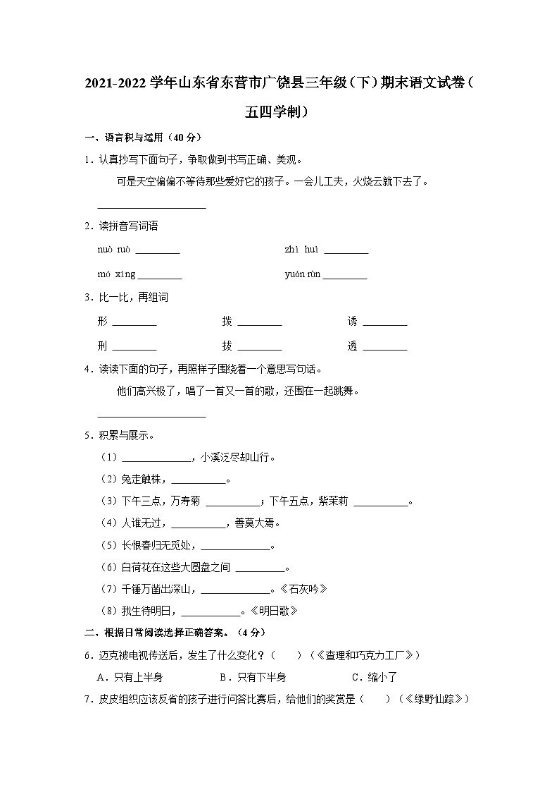山东省东营市广饶县2021-2022学年三年级下学期期末语文试卷（五四学制）01