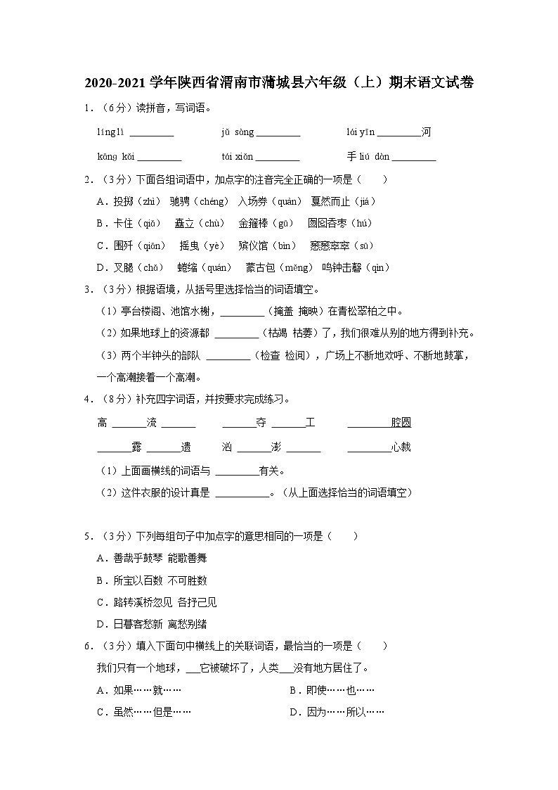 陕西省渭南市蒲城县2020-2021学年六年级上学期期末考试语文试卷01