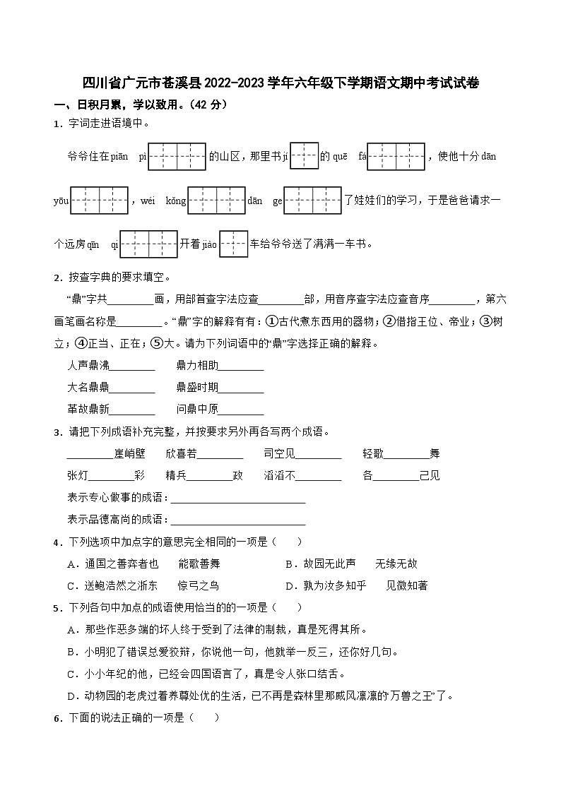 四川省广元市苍溪县2022-2023学年六年级下学期期中考试语文试卷01