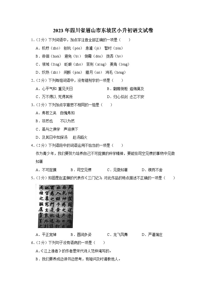 四川省眉山市东坡区2022-2023学年六年级下学期期末质量监测语文试卷第1页
