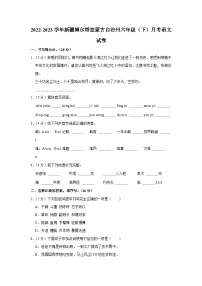 新疆博尔塔拉蒙古自治州2022-2023学年六年级下学期月考语文试卷