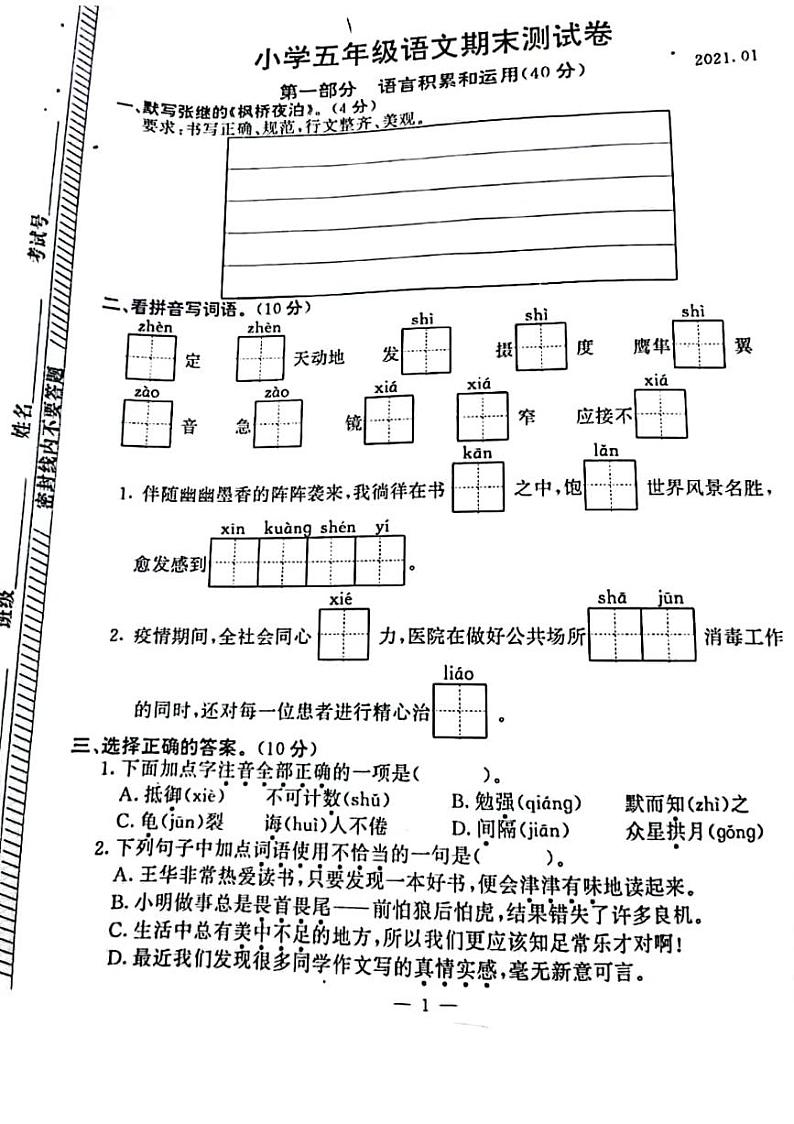 江苏南京市鼓楼区2021年1月五年级语文上册期末试卷01
