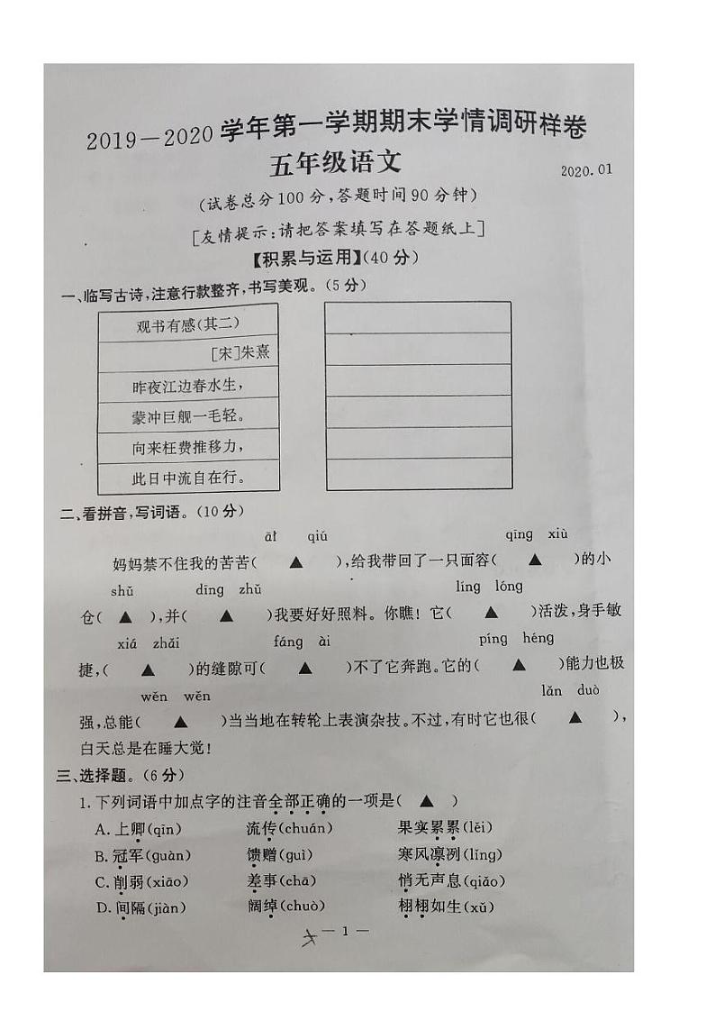 南京市六合区2020年1月五年级语文上册期末试卷及答案第1页