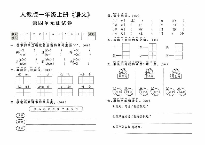 人教版一年级上册《语文》第四单元测试卷第1页