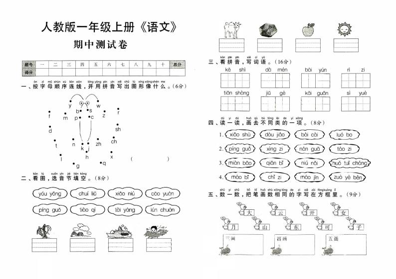 人教版一年级上册《语文》期中测试卷【内含参考答案】01