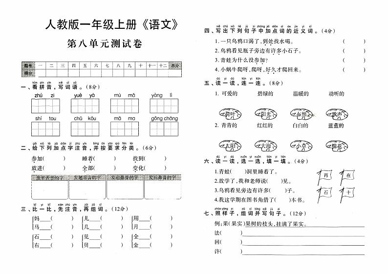 人教版一年级上册《语文》第八单元测试卷【内含参考答案】01