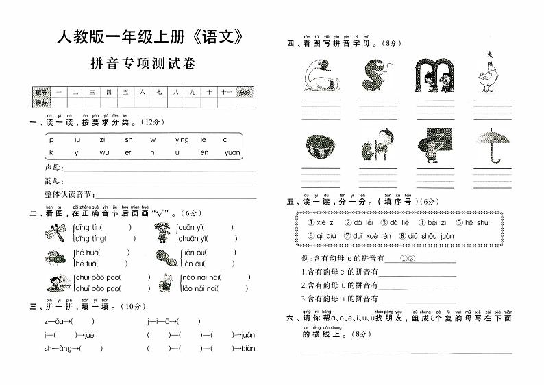 人教版一年级上册《语文》期末专项测试卷（拼音专项测试卷）第1页