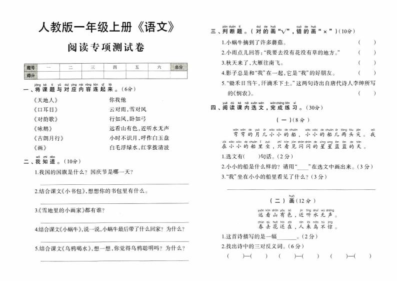 人教版一年级上册《语文》期末专项测试卷（阅读专项测试卷）【内含参考答案】01