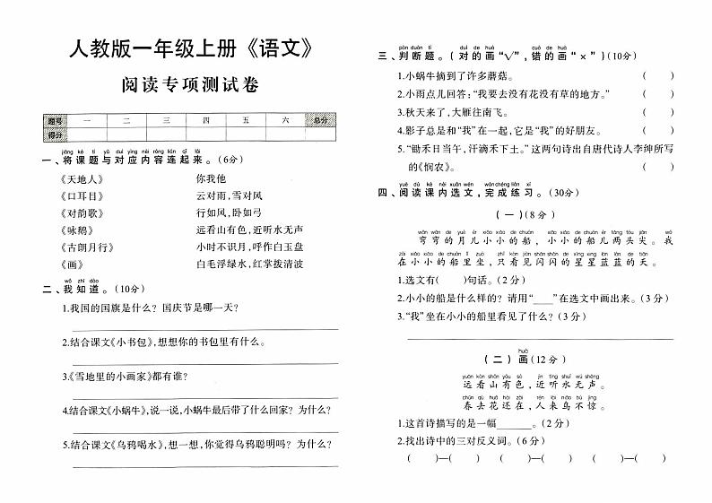 人教版一年级上册《语文》期末专项测试卷（阅读专项测试卷）【内含参考答案】01