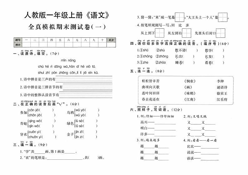 人教版一年级上册《语文》期末全真模拟测试卷（一）【内含参考答案】01